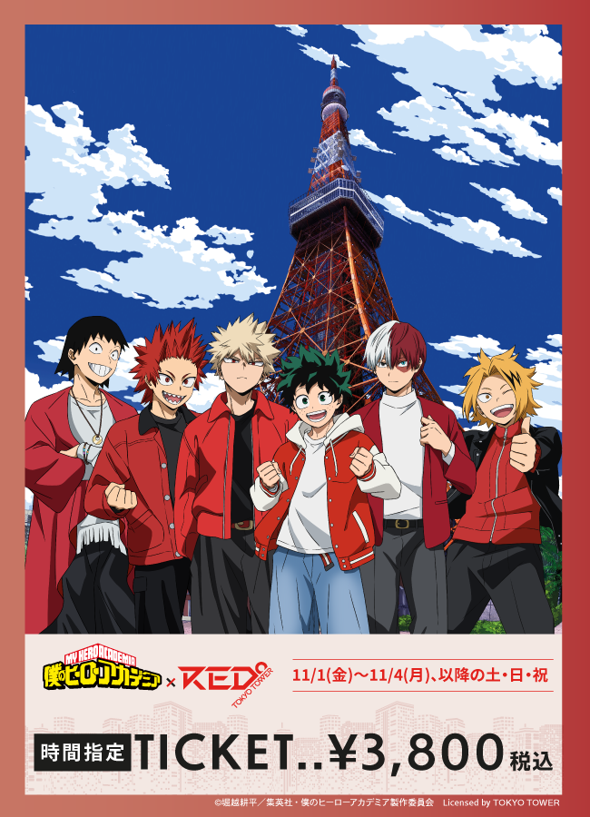 2024/11/02】「僕のヒーローアカデミア×RED° TOKYO TOWER」チケット – goods & ticket store