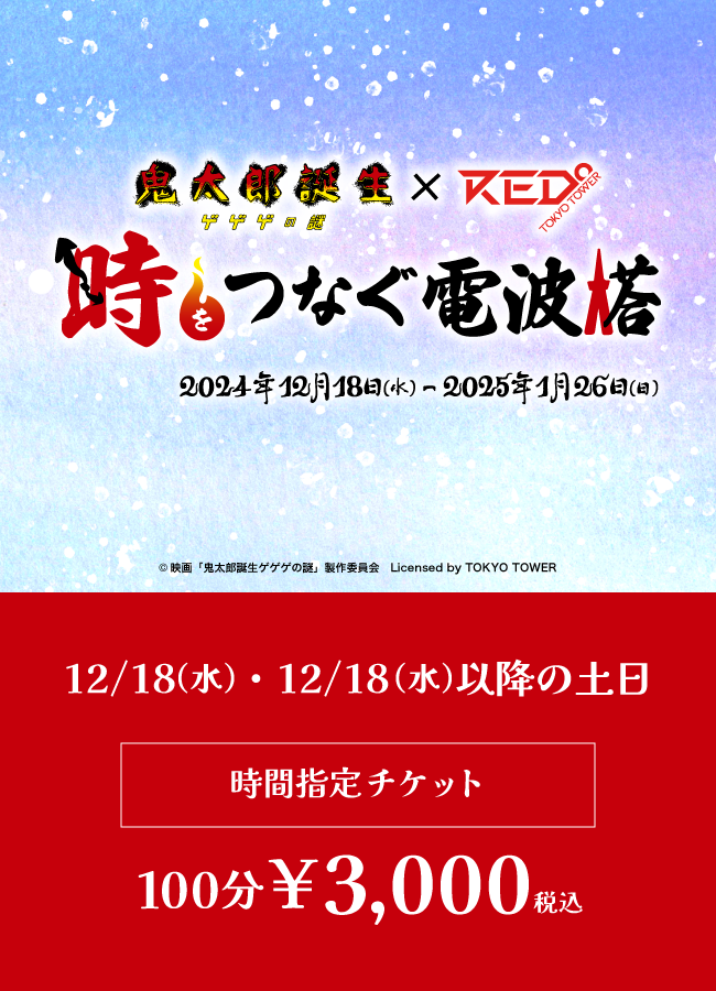 日時指定】【2024/12/18】「鬼太郎誕生 ゲゲゲの謎×RED° TOKYO TOWER」チケット – goods & ticket store