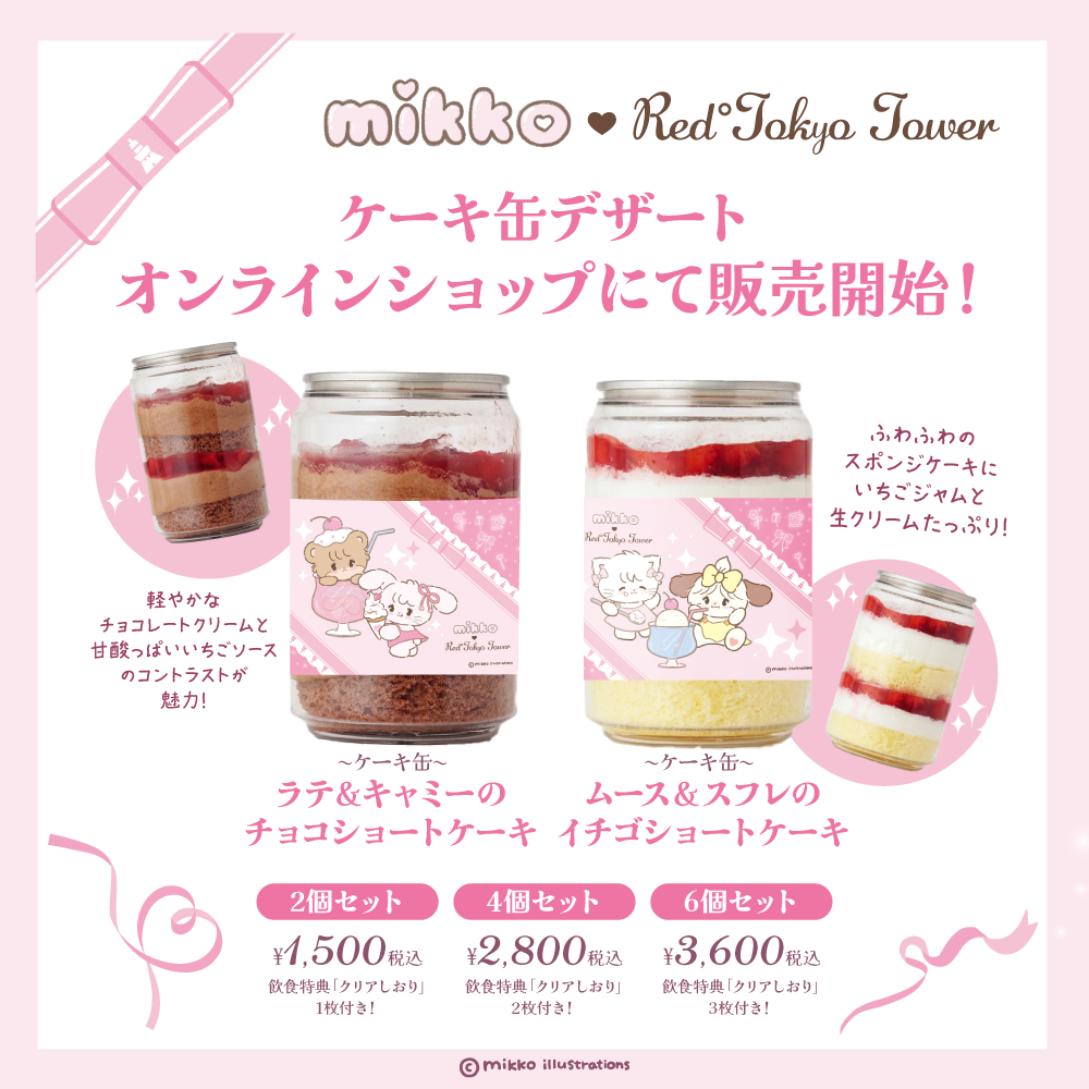 【数量限定】mikko ケーキ缶＜2個セット＞