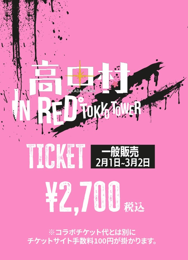 【2025/03/01】「高田村×RED° TOKYO TOWER」チケット